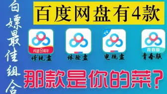百度居然出了4款网盘了！那款才是你的菜？