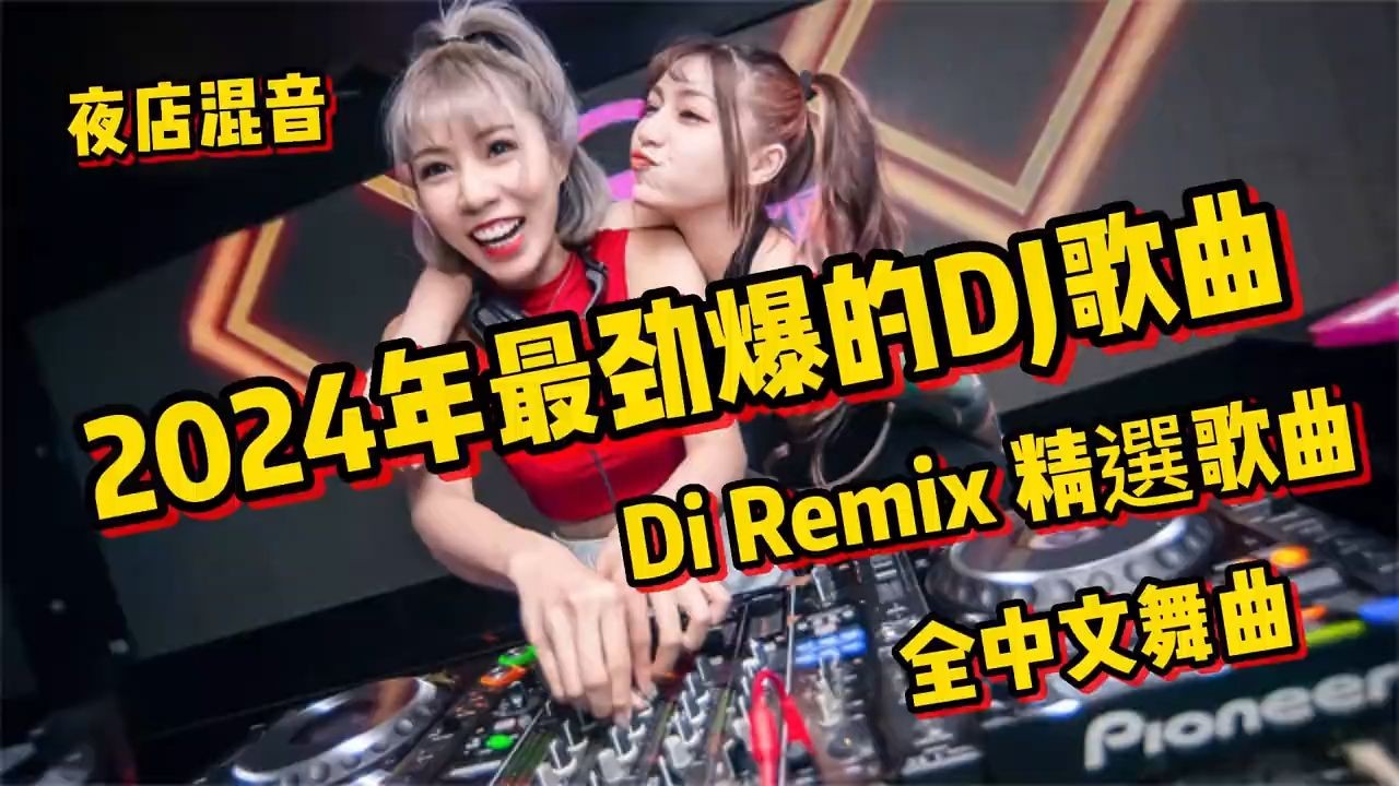 Di Remix精选歌曲【2024年最劲爆的DJ歌曲】全中文舞曲 夜店混音哔哩哔哩bilibili