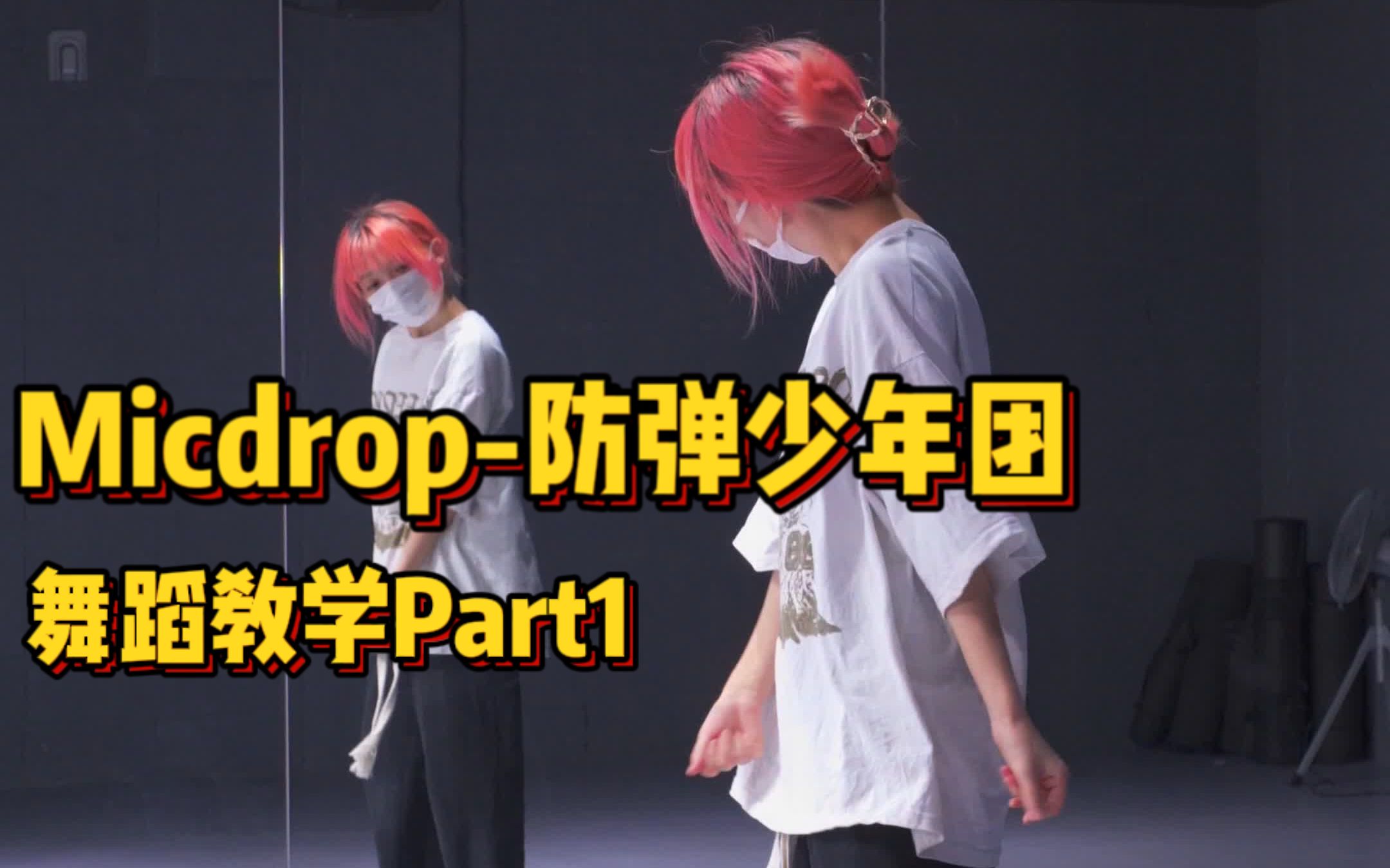 [图]舞蹈分解|Micdrop-Bts防弹少年团|Part1 久等啦!