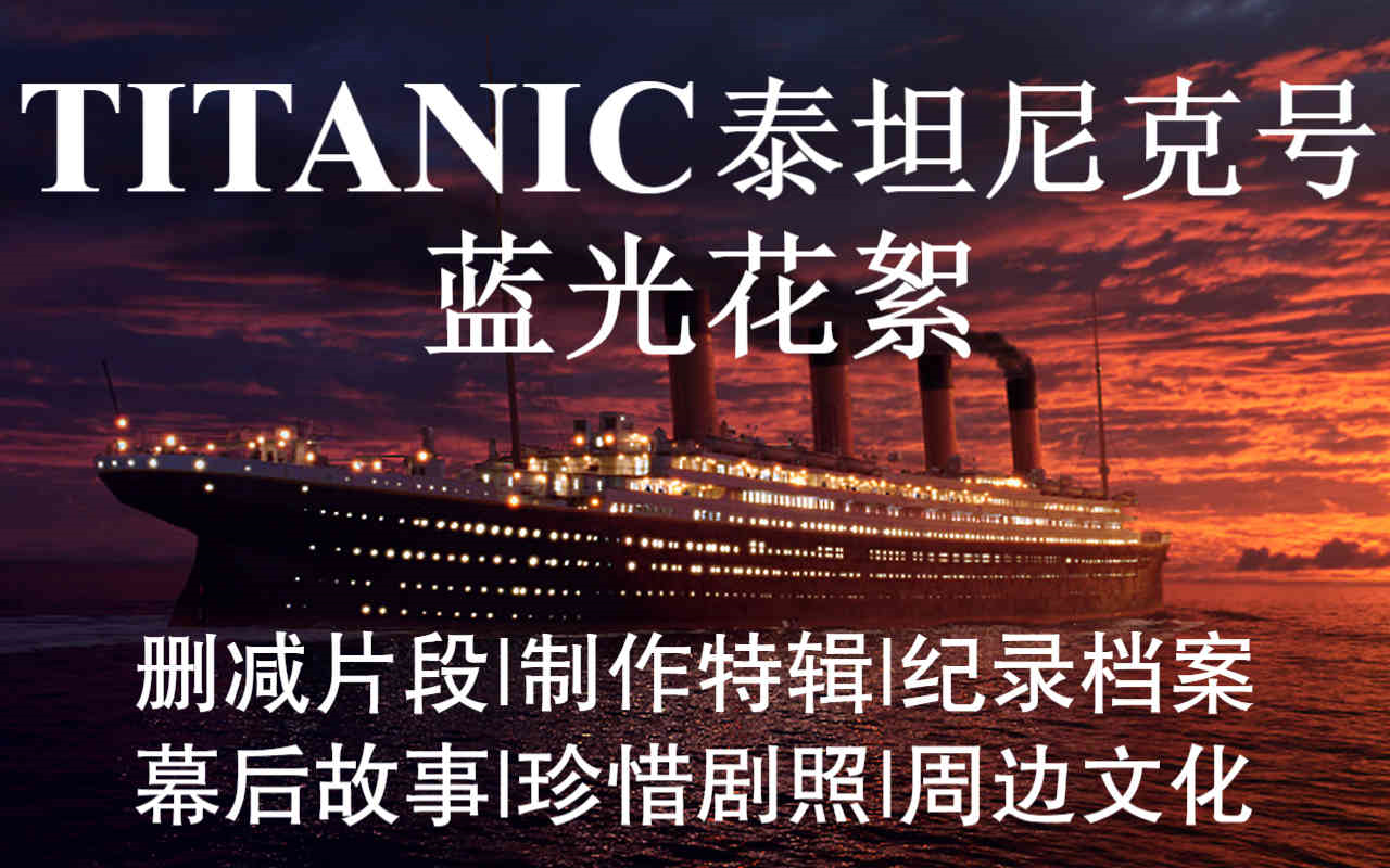 《泰坦尼克号/TITANIC》【蓝光花絮】中字|纪录片|删减片段|花絮|预告片|MV|剧照【詹姆斯卡梅隆】哔哩哔哩bilibili