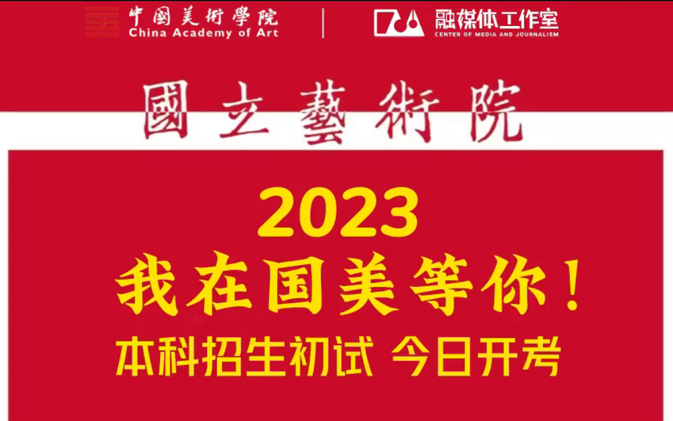 中国美术学院本科招生初试,今日开考.为艺术战!2023,我在国美等你!哔哩哔哩bilibili