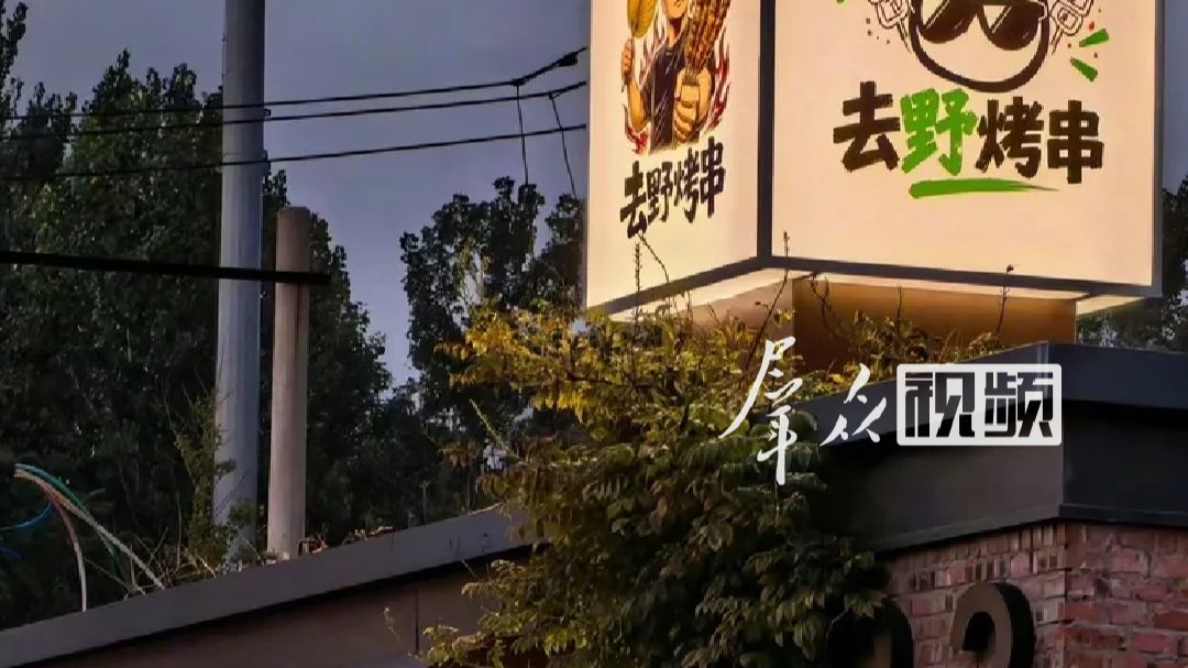 近日，博主韩路发文，称其新店“去野烤串”尚未开业，美团、高德、大众点评平台上却出现多条差评。3日，多平台作出回应。