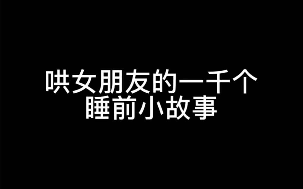 温小暖的一千个哄女朋友的睡前小故事哔哩哔哩bilibili