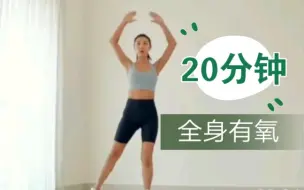 Download Video: 只想运动20分钟，缓解久坐酸痛