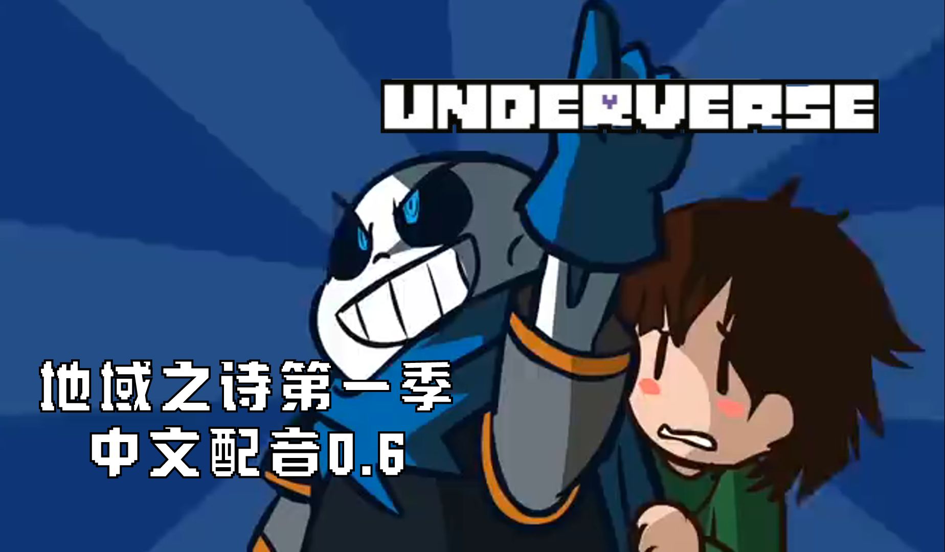 underverse第一季中文图片