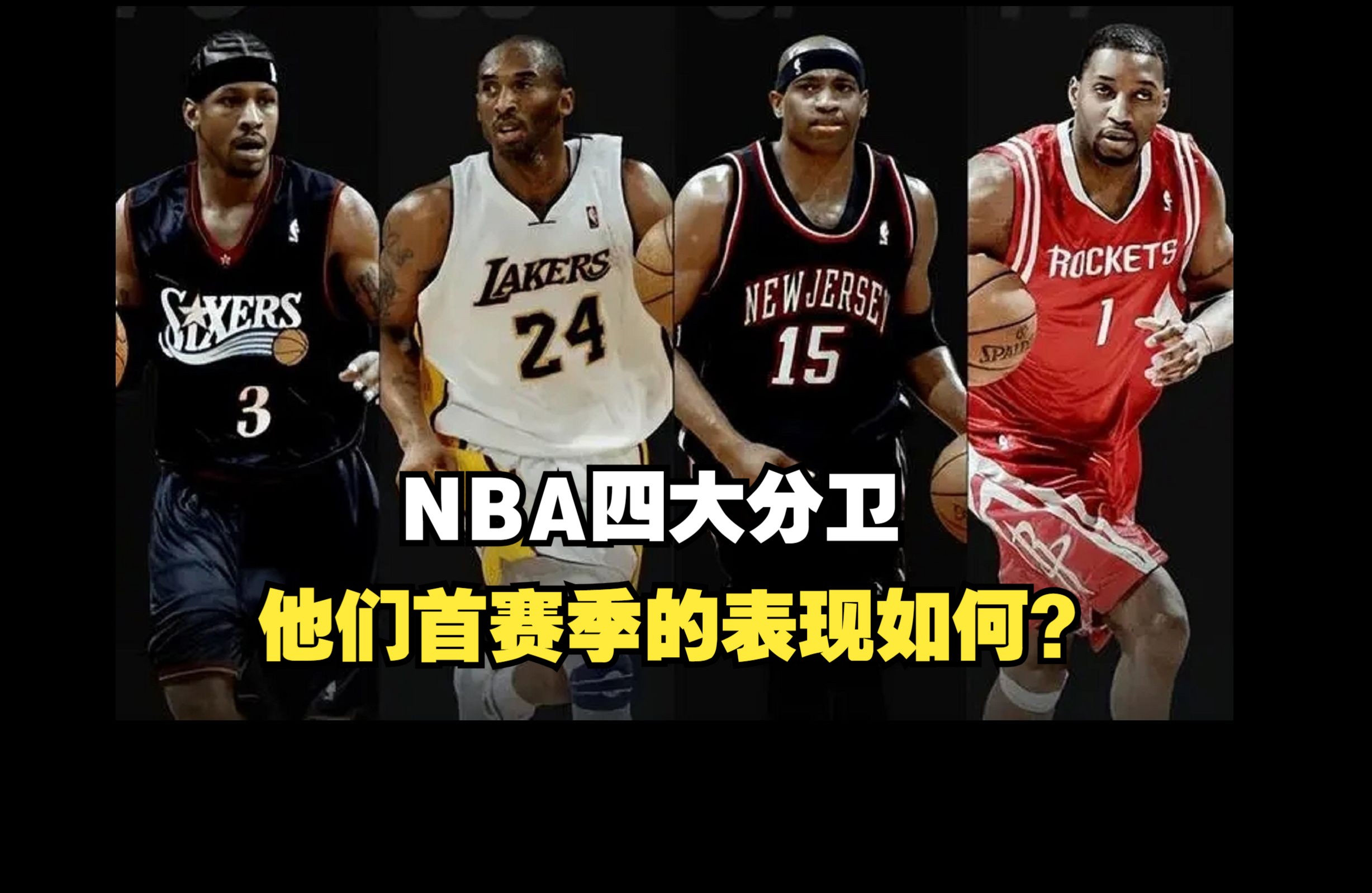 NBA四大分卫,他们的首秀如何?答案艾弗森开局王炸,科比麦迪替补起步!哔哩哔哩bilibili