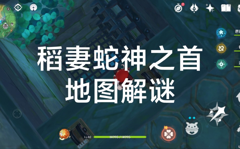 【原神】稻妻蛇神之首地图解谜 含一个宝箱解谜_哔哩哔哩_bilibili