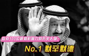 Descargar video: 盘点100位最具影响力的历史人物：No.1 默罕默德