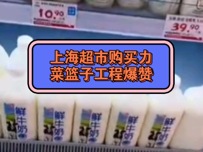 来,喷子说话…赛雷体验上海超市购买力.菜篮子工程赞不赞,你们说了算!哔哩哔哩bilibili