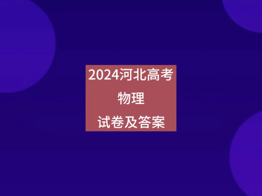 2024河北高考物理试卷及答案哔哩哔哩bilibili