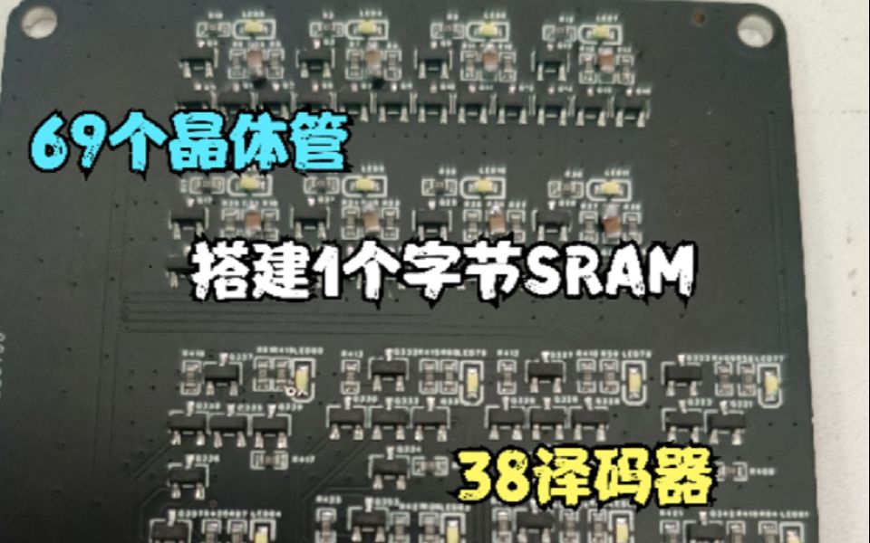 自制CPU之自制寄存器 69个晶体管搭建1个字节内存和138地址译码器哔哩哔哩bilibili