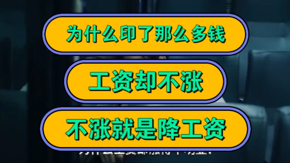 为什么印了那么多钱,工资却不涨? 不涨就是降工资!哔哩哔哩bilibili