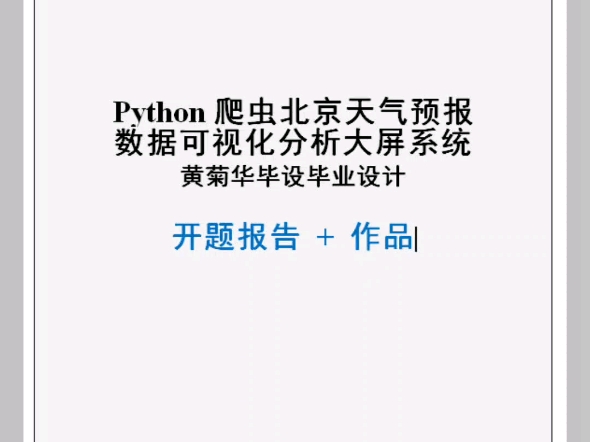 Python杭州天气预报爬虫可视化网站系统毕业设计论文作品和开题报告哔哩哔哩bilibili