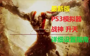 Télécharger la video: 最新版 PS3模拟器 战神 升天 详细设置指南  个人剪辑作品