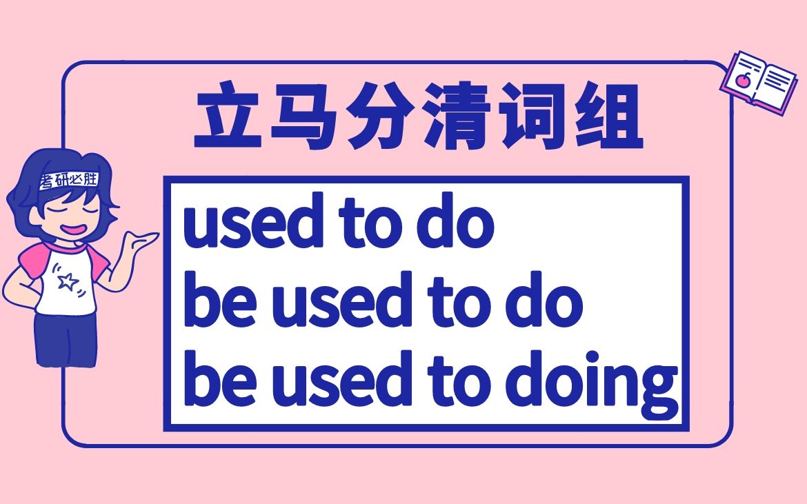 梳理清楚了!考研易混短语used to do、be used to do、be used to doing!哔哩哔哩bilibili