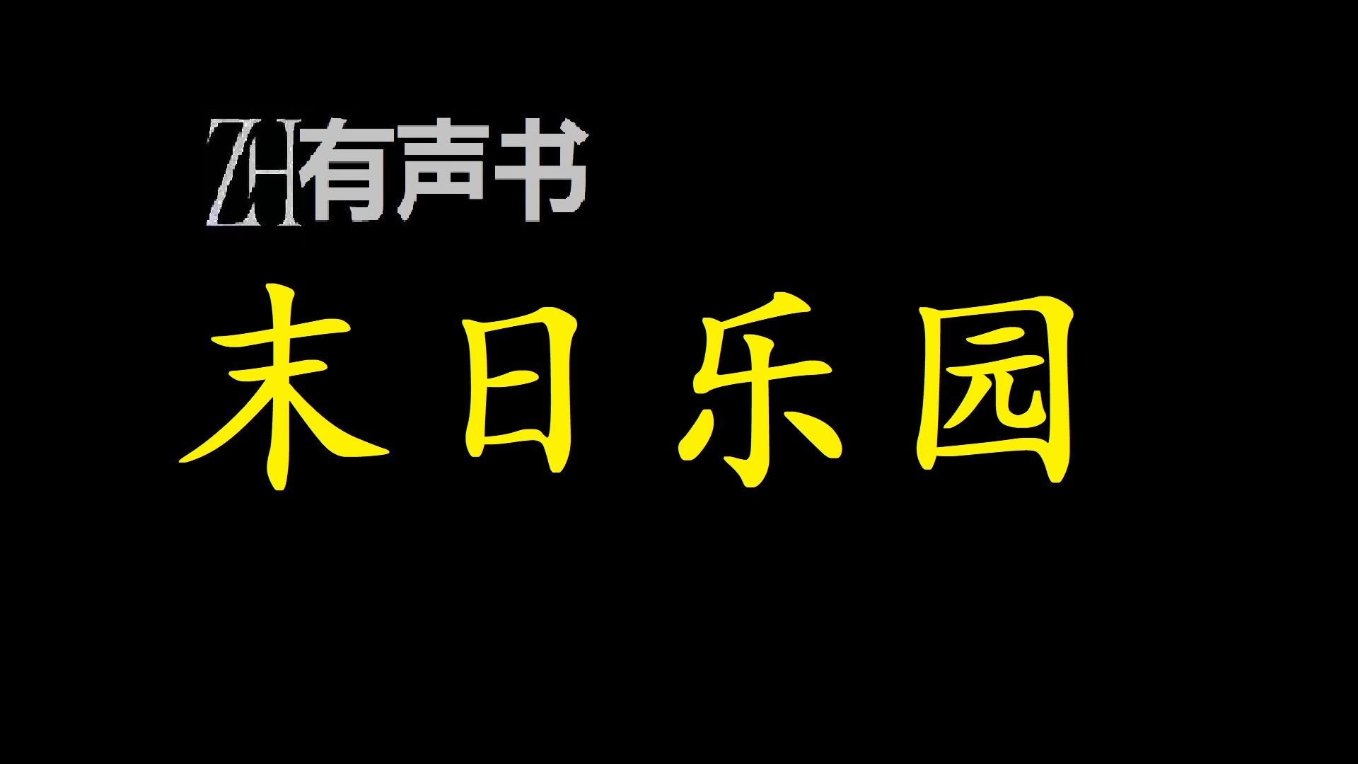 末日乐园【ZH感谢收听ZH有声便利店免费点播有声书】哔哩哔哩bilibili