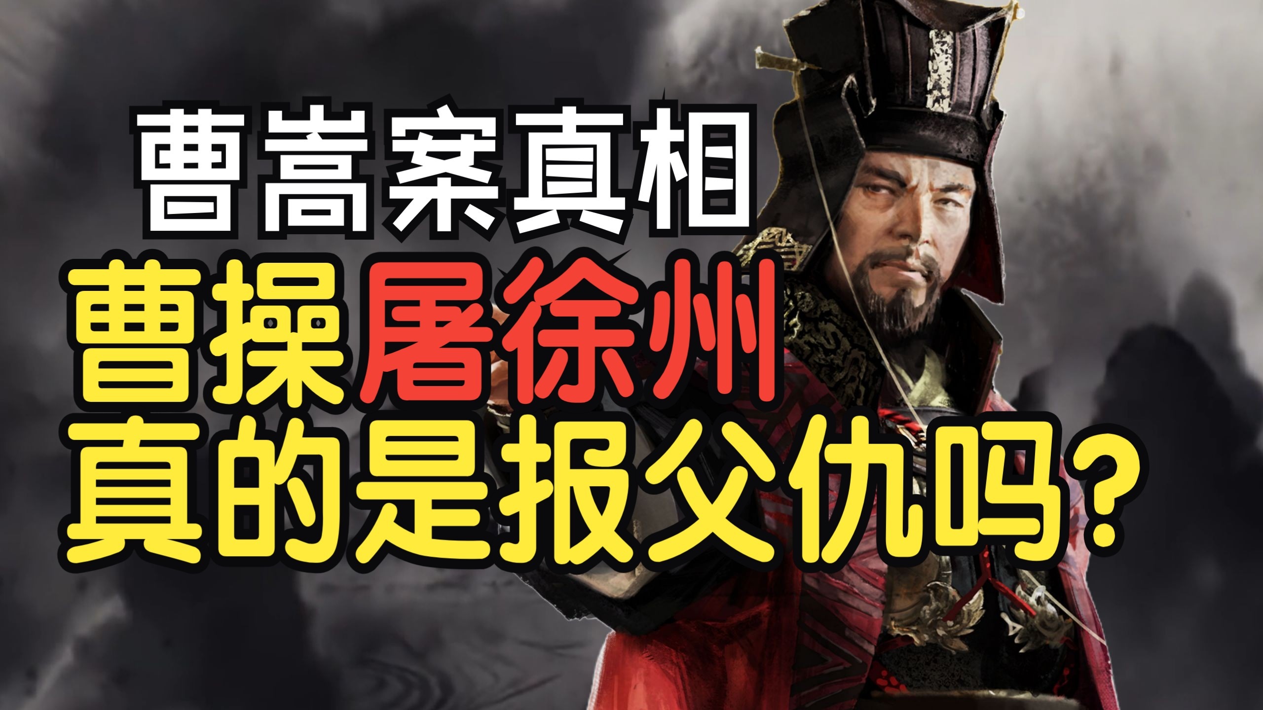 【说曹操03】全网最细|五位历史up主带你了解曹操征徐与曹嵩遇害始末