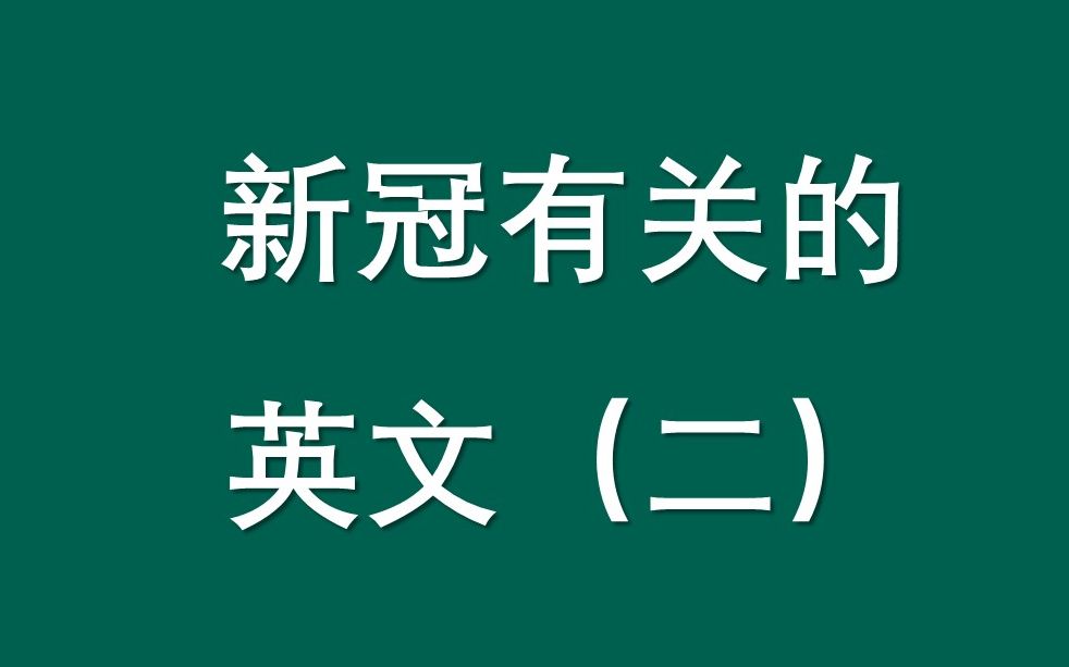 新冠有关的英文2哔哩哔哩bilibili