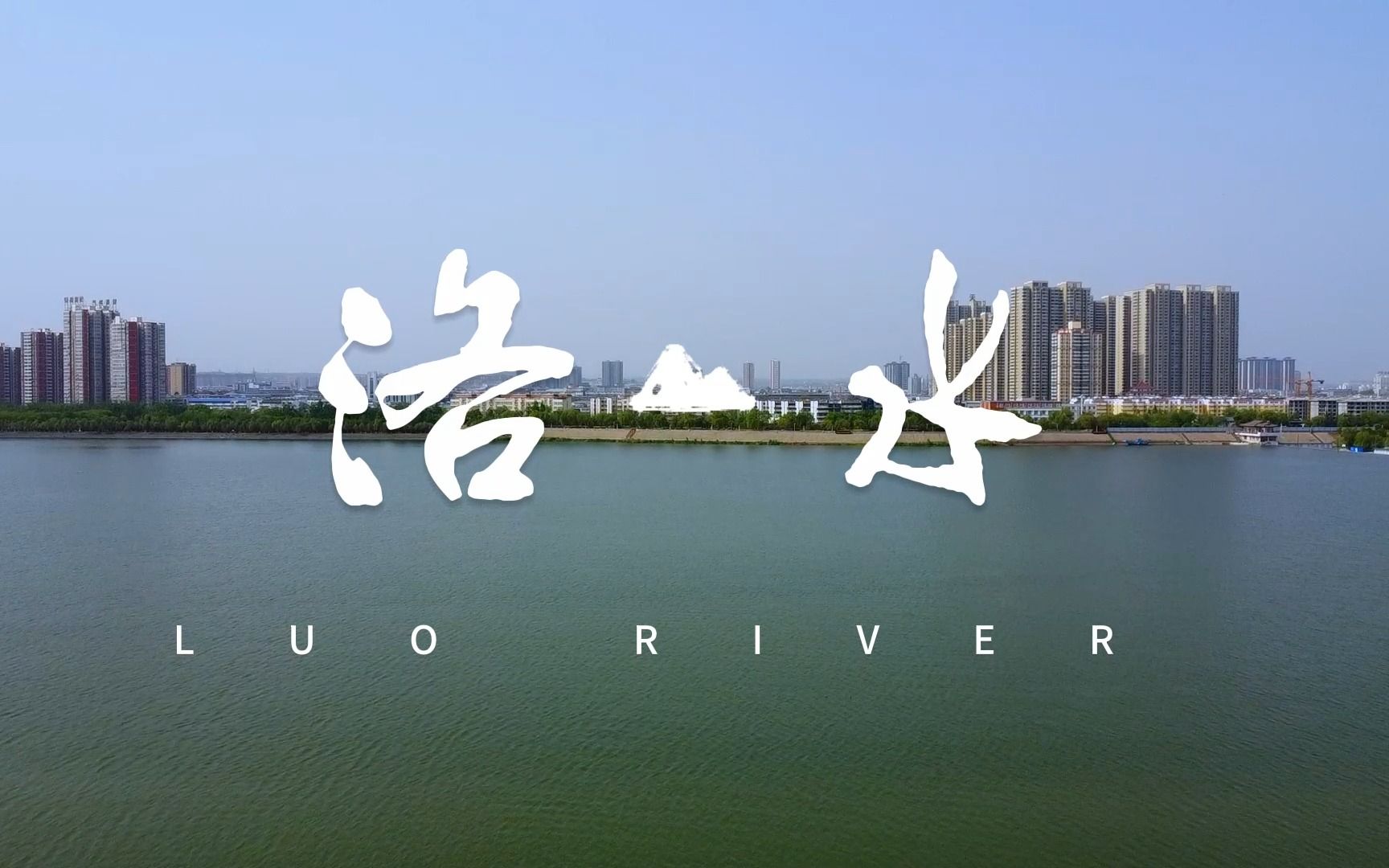 航拍古都洛阳丨洛水丨瀍壑朱樱丨天街桥枢纽