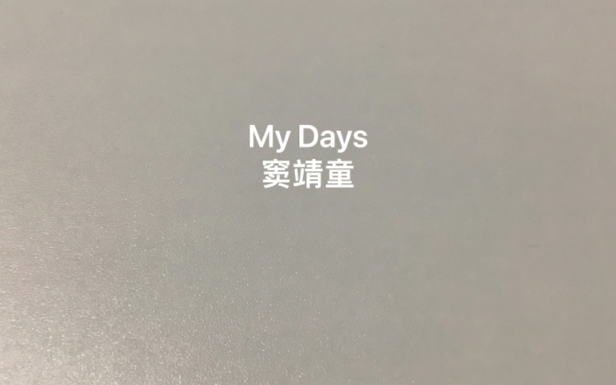 [图]My Days-窦靖童（cover）