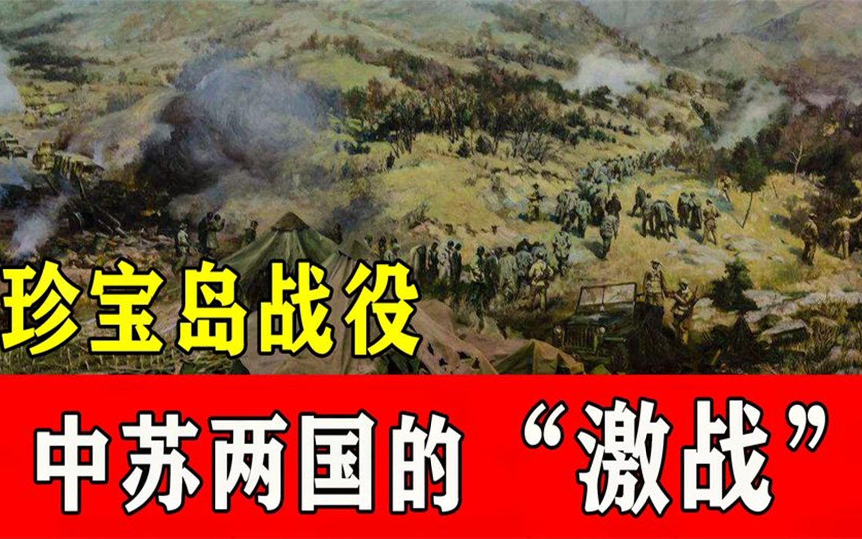 中苏珍宝岛战役纪录片图片