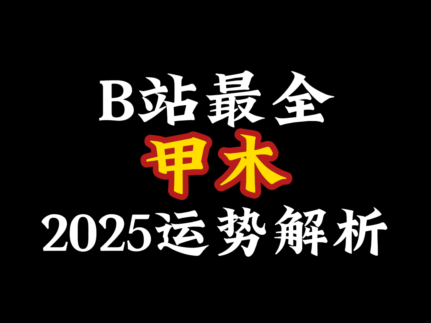 甲木人|2025年运势解析【B站最全】哔哩哔哩bilibili