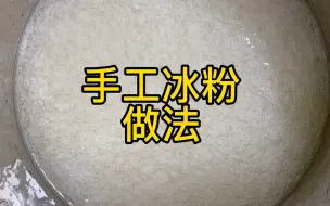 Download Video: 我摆摊的手工冰粉做法，免费分享