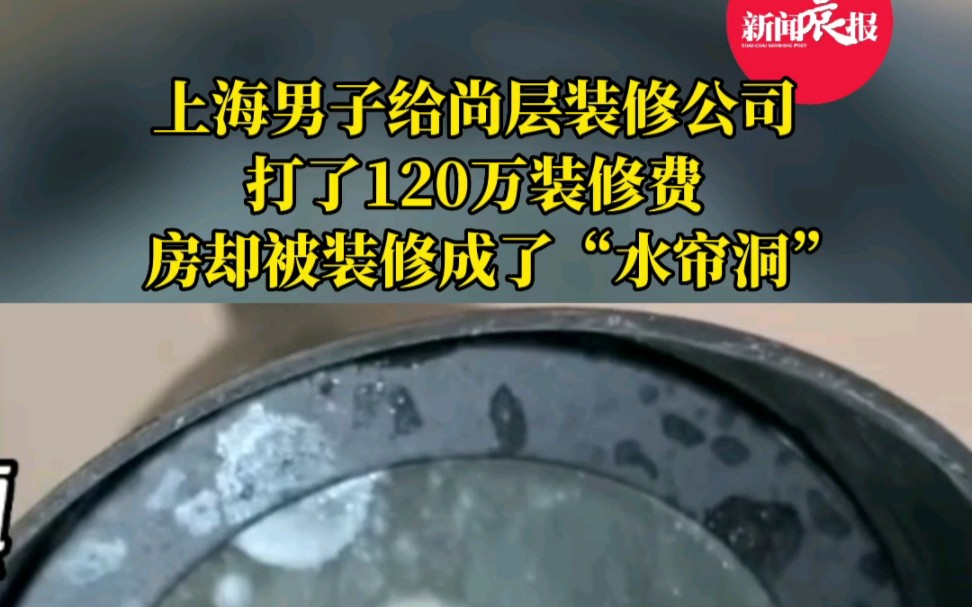 太糟心!上海房主给尚层装修打了120万装修费,房子却被装成了“水帘洞”哔哩哔哩bilibili