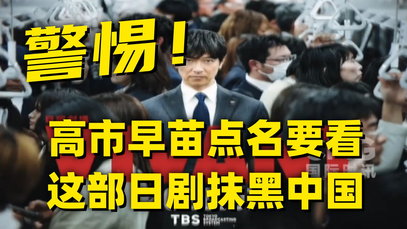 把中国人拍成施暴者，把自卫队拍成英雄？热播日剧《Vivant》“有毒”！