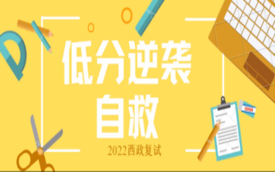 2022西政考研低分逆袭自救指南哔哩哔哩bilibili