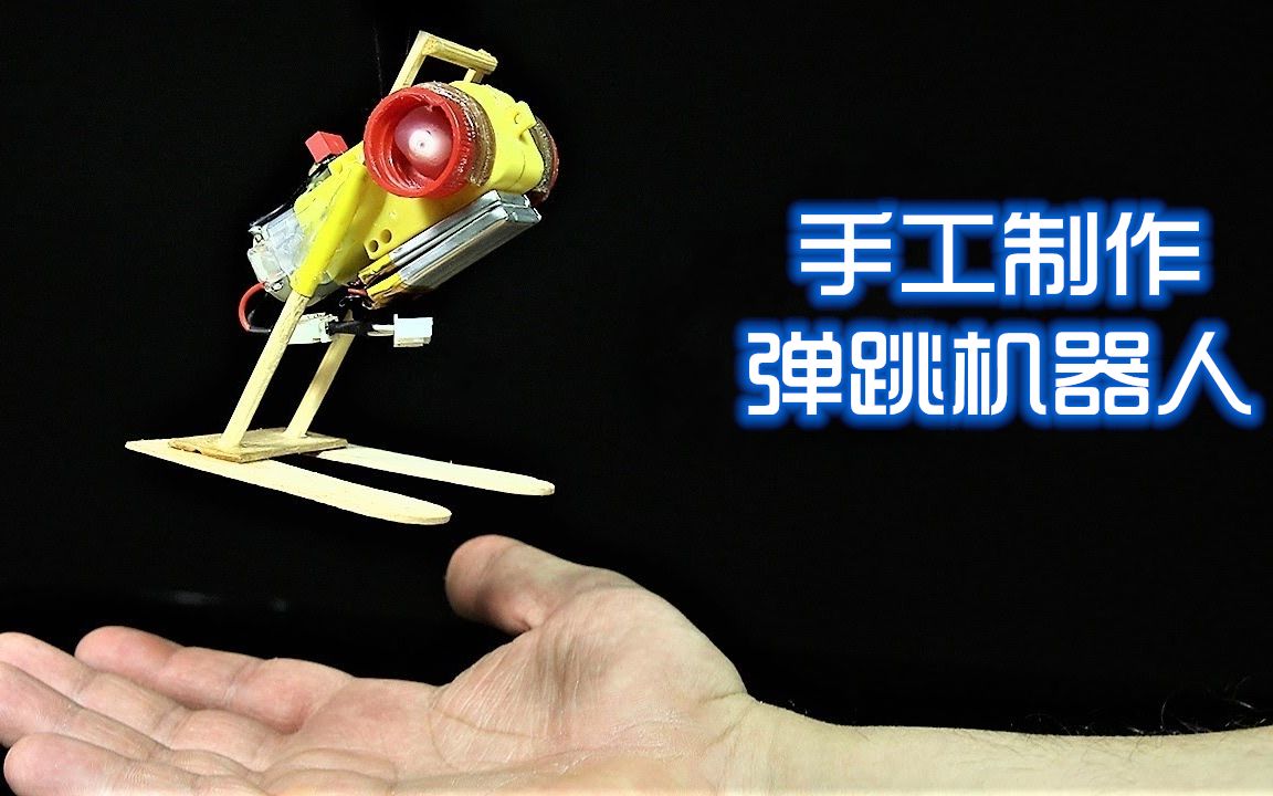 教你用马达自制弹跳机器人,超好玩!