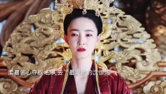 公主最终做上了皇位，可却失去了最爱她的沈惊鸿，最终失去了一切也选择服毒而去！