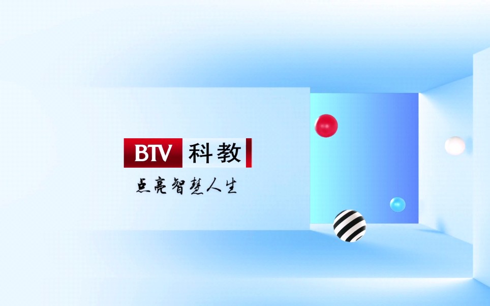 [图]BTV科教｜Ident-点亮智慧人生（2021.3-今）