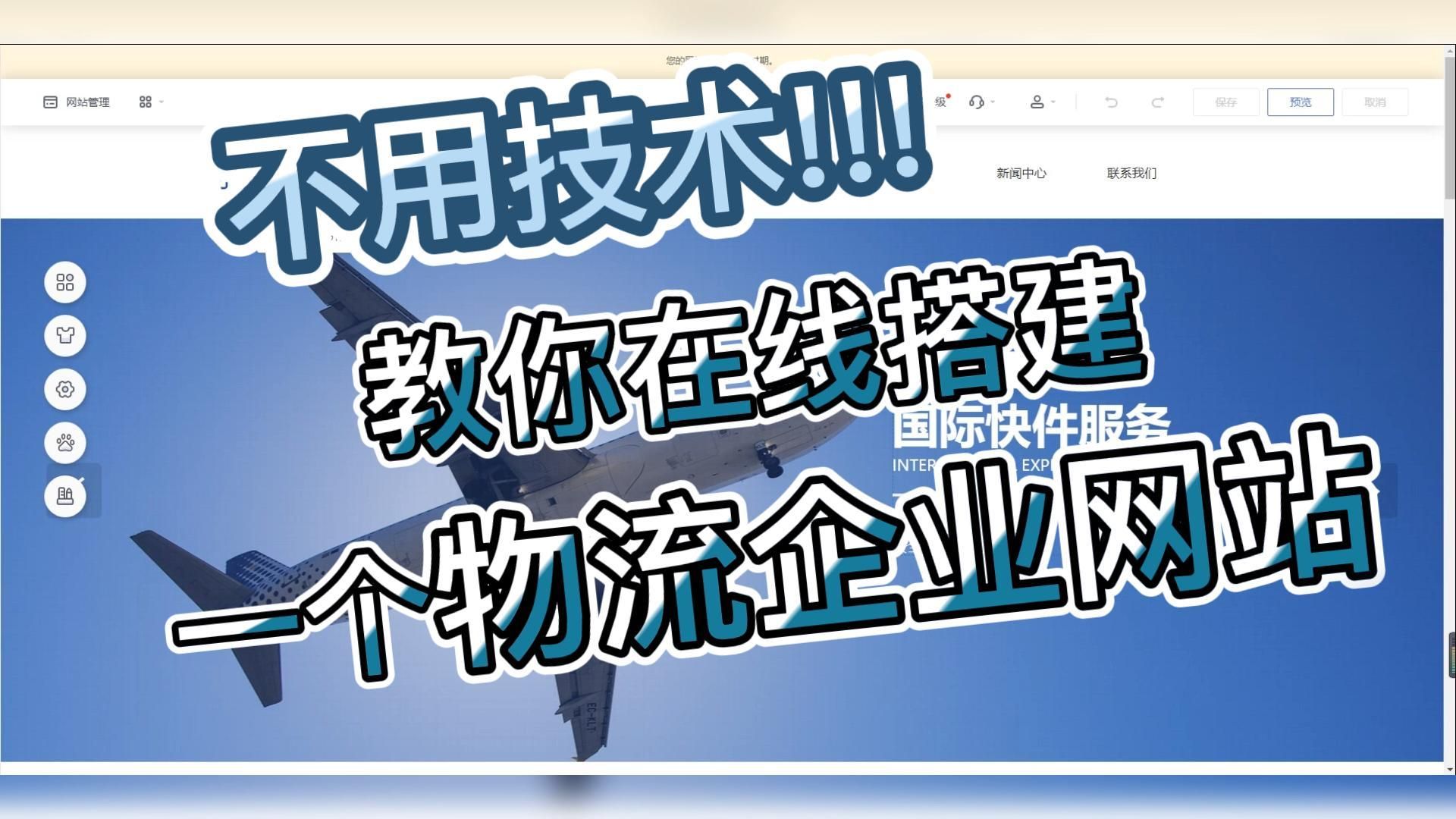 不会技术也可以搭建网站!教你快速搭建一个物流企业网站的方法哔哩哔哩bilibili