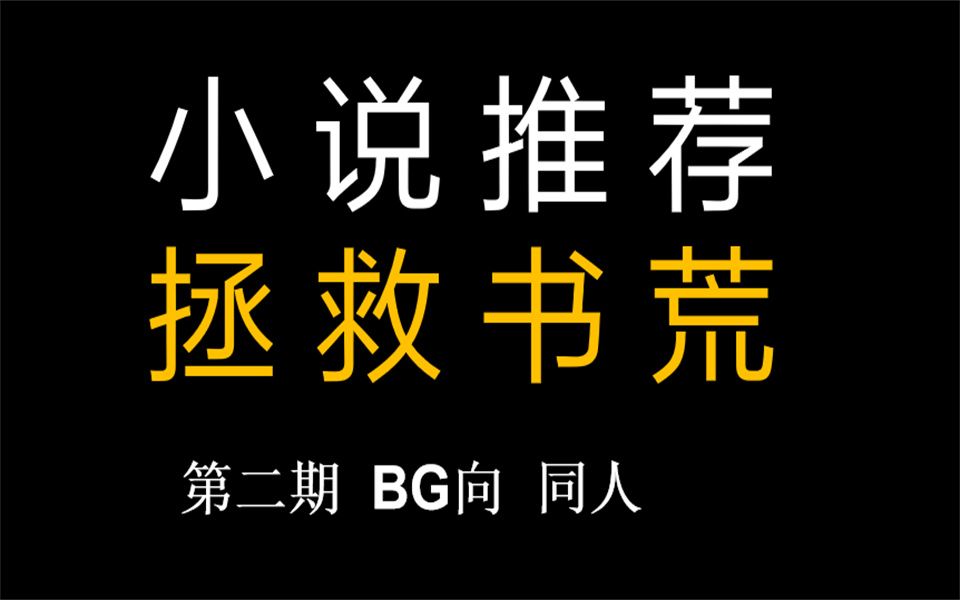 【言情推文】第二期 文荒请进!5本超级好看的言情小说推荐!哔哩哔哩bilibili