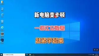 电脑变慢或卡顿，这样操作让它恢复如初
