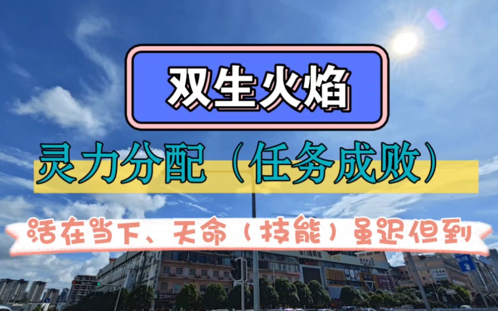 【双生火焰】神男神女灵力分配、任务成败、人生剧本、天命.活在当下,天命(技能)虽迟但到.先专注自己,礼物不会缺席!想要我发视频讲解某个心理...