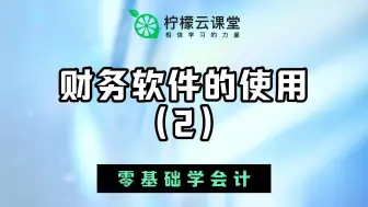 Download Video: 【柠檬云课堂】税务会计实操- 财务软件的使用（2）