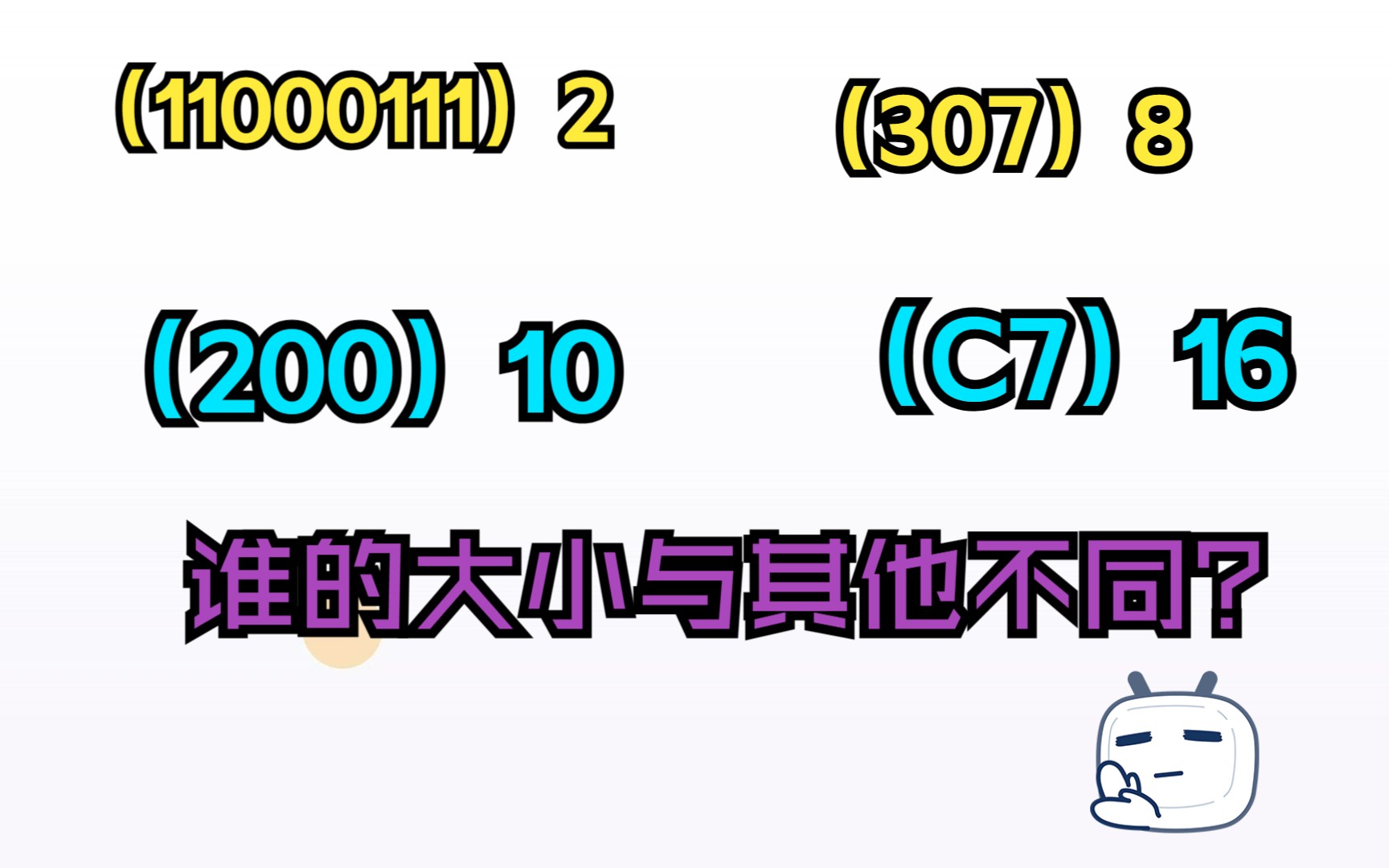 【原理3.6】哪个数的大小与其他数不同?不同进制数大小比较哔哩哔哩bilibili