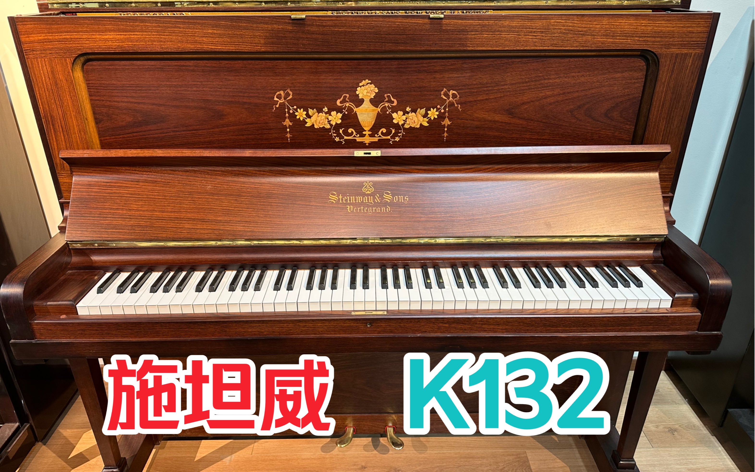 【顶级材料贵族定制】施坦威K132斯坦威STEINWAY德国汉堡1909年制造哔哩哔哩bilibili