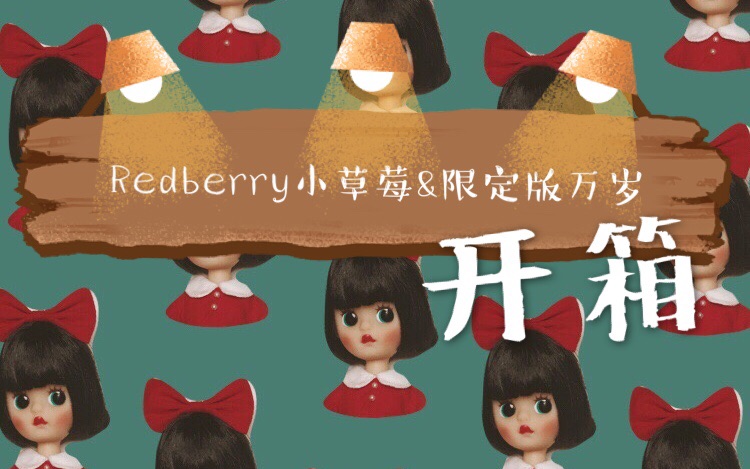 Redberry小草莓和限定版万岁开箱哔哩哔哩bilibili