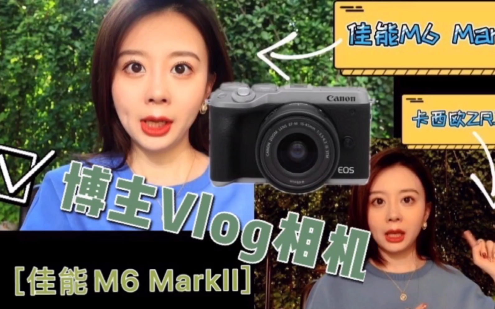 Vlog神器—佳能M6 MarkII(二代)开箱&测评,美妆博主视角!!哔哩哔哩bilibili