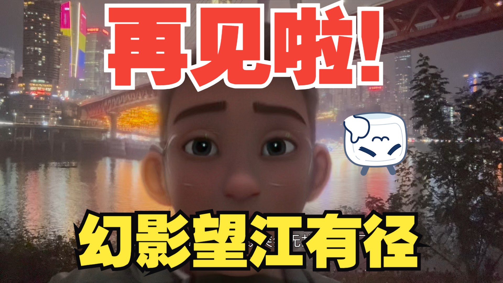 再见,幻影忘江有径!亿通哥国标日记Vlog6哔哩哔哩bilibili