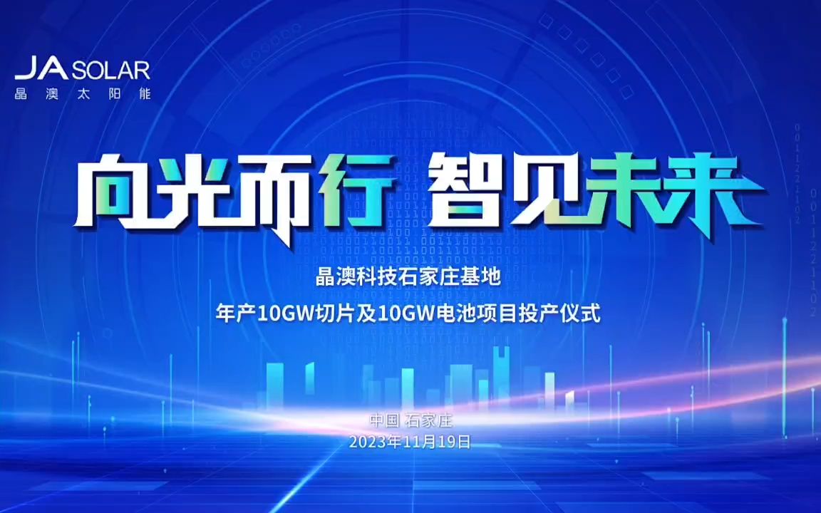 晶澳科技石家庄基地10gw切片及10gw电池项目投产仪式隆重举行