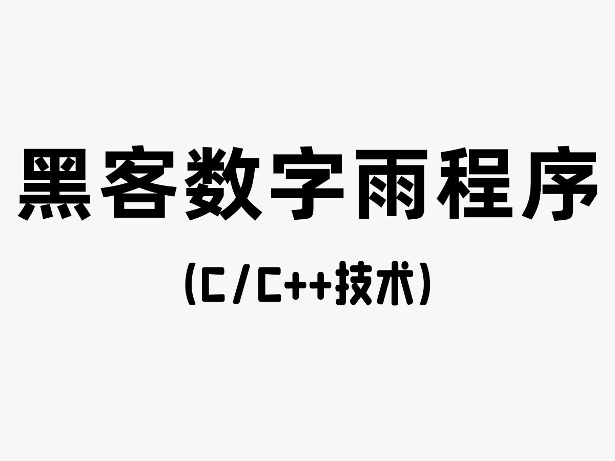 【C/C++项目】黑客数字雨程序!学了编程可以写什么程序?这个非常炫酷又可以做屏保的数字雨快学起来!哔哩哔哩bilibili