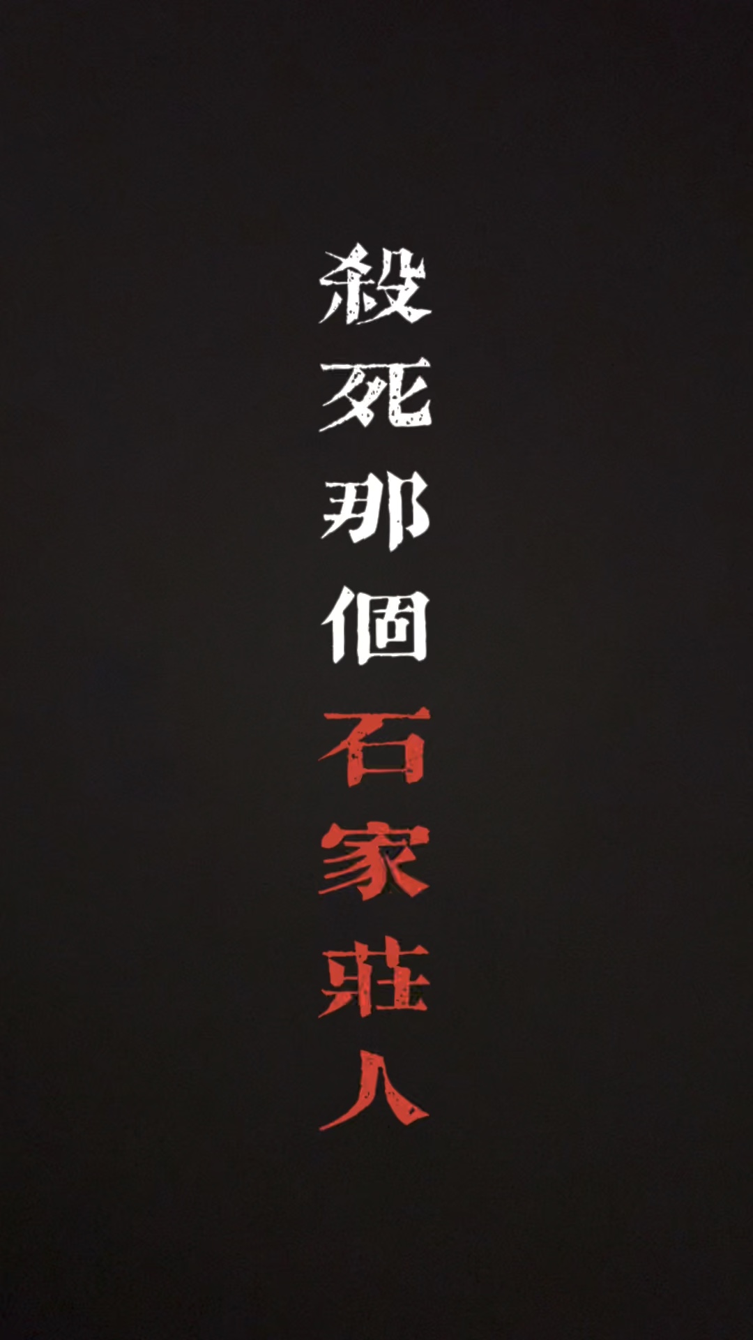 杀死那个石家庄人