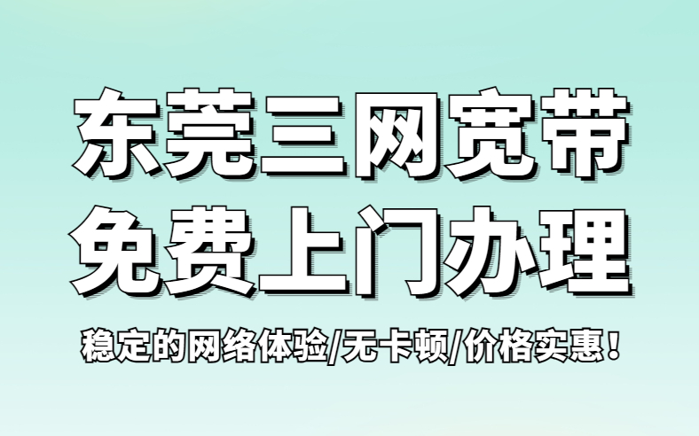 必看!东莞宽带怎么选套餐便宜?移动是首选哔哩哔哩bilibili