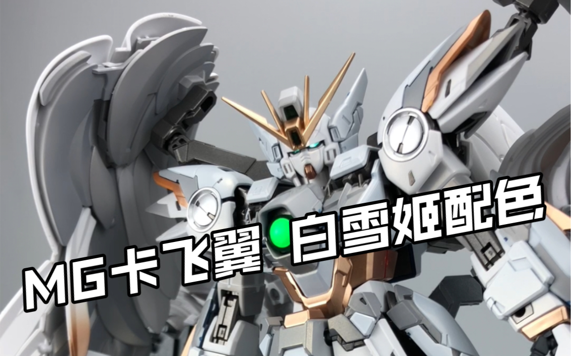 万代mg卡版飞翼改白雪姬配色