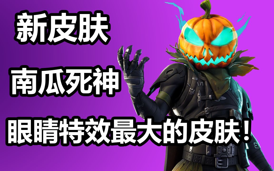 眼睛特效最大的皮肤!堡垒之夜 卡慕