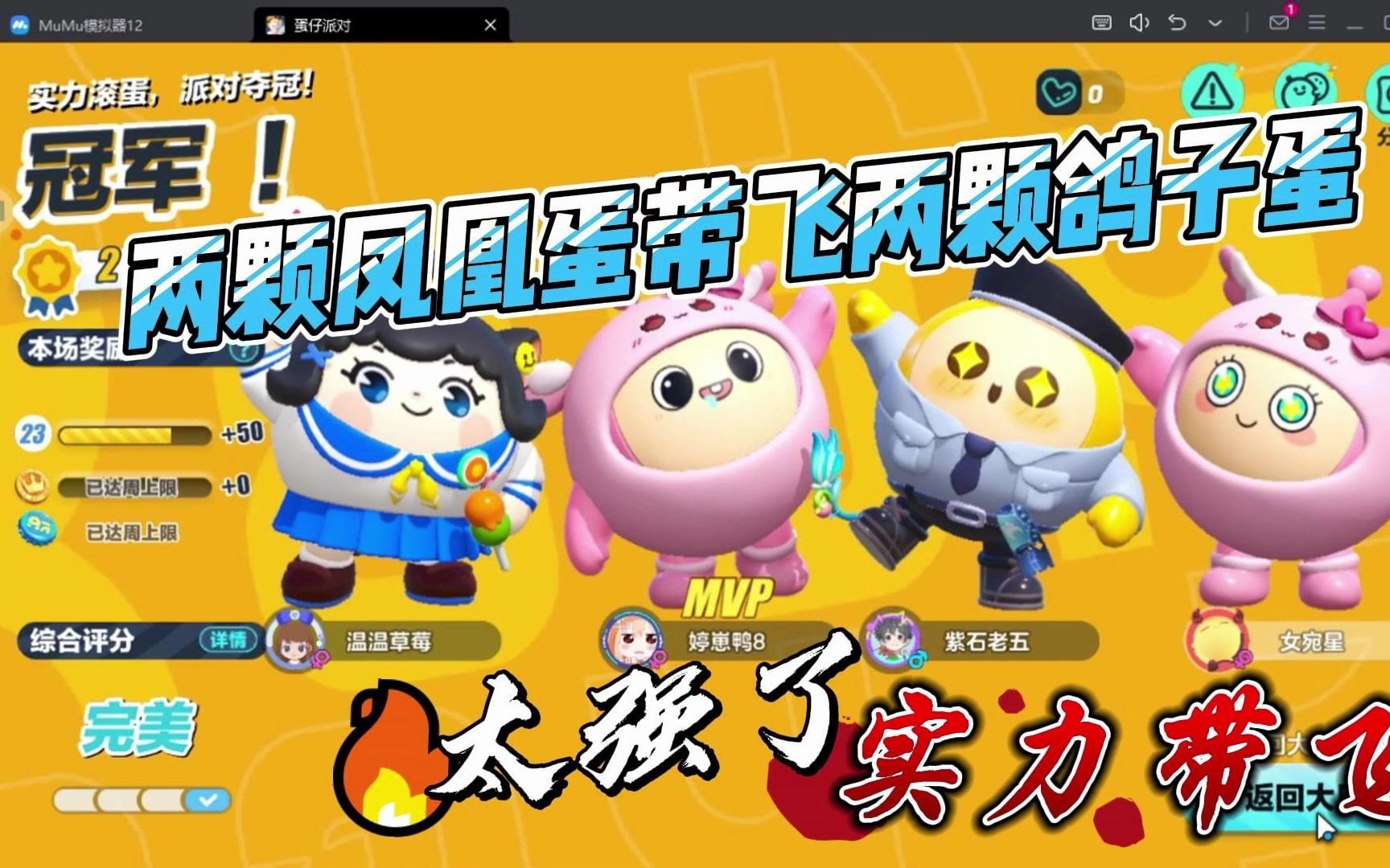 蛋仔派对:凤凰蛋的实力不容小觑,嘎嘎带飞两颗萌新鸽子蛋!